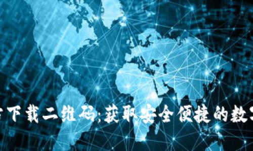 IM钱包APP官方下载二维码：获取安全便捷的数字资产管理工具