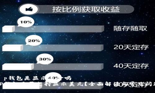 t p钱包是显示美金吗  
TP钱包是否支持显示美元？全面解读与常见问题