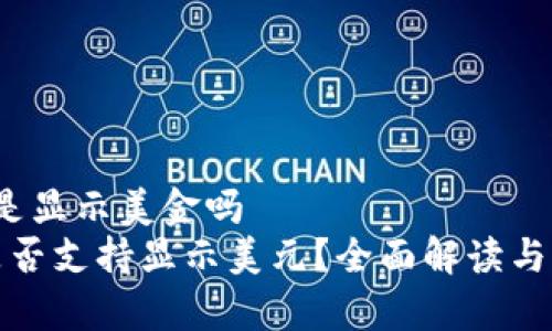 t p钱包是显示美金吗  
TP钱包是否支持显示美元？全面解读与常见问题