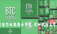 如何安全解锁你的狗狗币