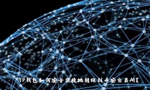   TP钱包如何安全便捷地转账到币安交易所？