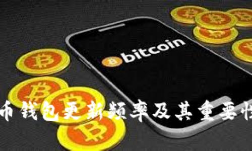 比特币钱包更新频率及其重要性解析