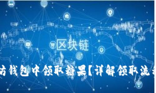 标题  
如何在以太坊钱包中领取糖果？详解领取流程与注意事项