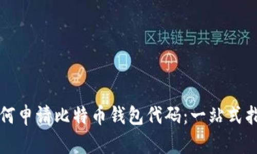 如何申请比特币钱包代码：一站式指南