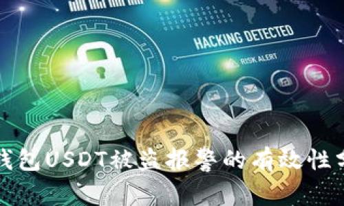 TP钱包USDT被盗报警的有效性分析