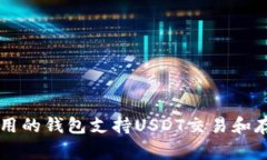 中国常用的钱包支持USDT交