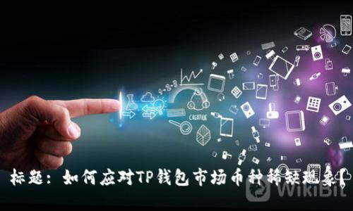 标题: 如何应对TP钱包市场币种稀缺现象？