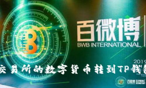 如何将币安交易所的数字货币转到TP钱包: 完整指南
