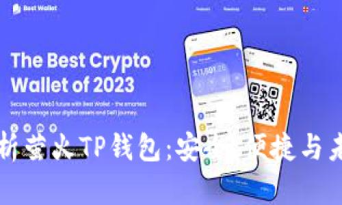 深入解析萤火TP钱包：安全、便捷与未来前景