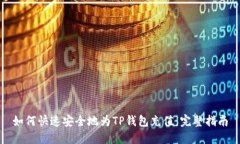 如何快速安全地为TP钱包充