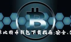 最新版安卓比特币钱包下