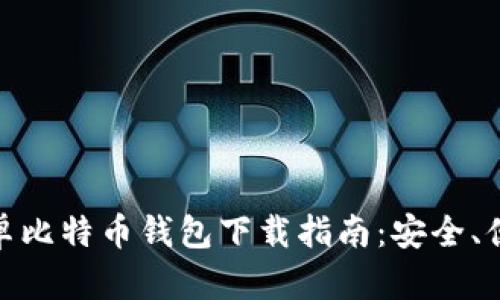 最新版安卓比特币钱包下载指南：安全、便捷的选择