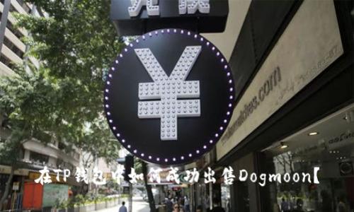 在TP钱包中如何成功出售Dogmoon？