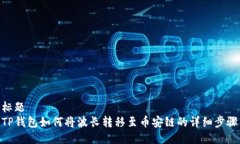 标题TP钱包如何将波长转移
