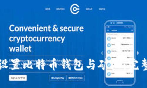 如何设置比特币钱包与矿池：完整指南