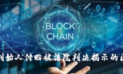 标题: TP钱包创始人付盼被法院判决揭示的区块链行业隐忧