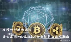 思考一个且的优质什么是