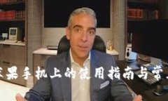 TP钱包在苹果手机上的使用