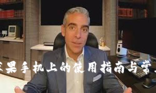 TP钱包在苹果手机上的使用指南与常见问题解答