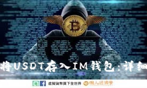 标题: 如何将USDT存入IM钱包：详细指南与技巧