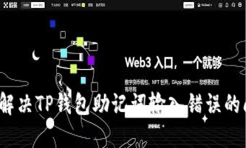 如何解决TP钱包助记词输入错误的问题？
