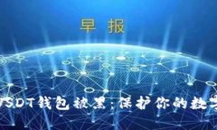 如何防止USDT钱包被黑：保