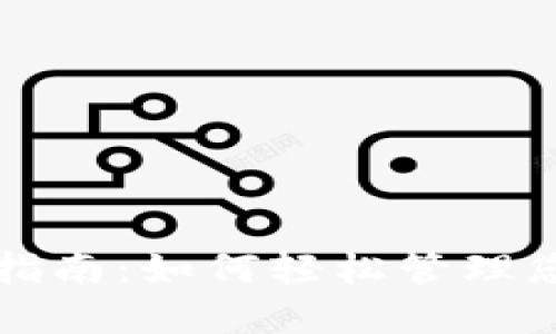 TP钱包使用指南：如何轻松管理您的数字资产