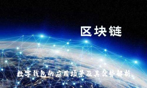 数字钱包的应用场景及其优势解析