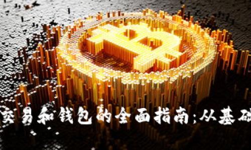 比特币交易和钱包的全面指南：从基础到进阶