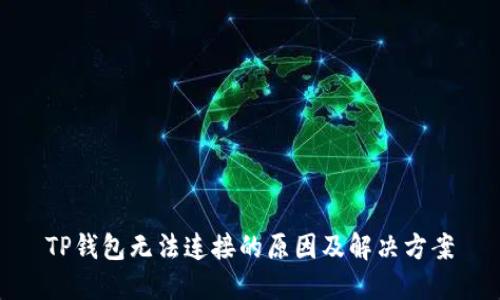 TP钱包无法连接的原因及解决方案