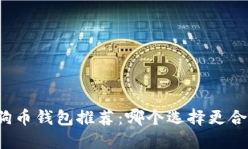 狗狗币钱包推荐：哪个选择更合理？