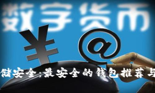 比特币存储安全：最安全的钱包推荐与选择指南