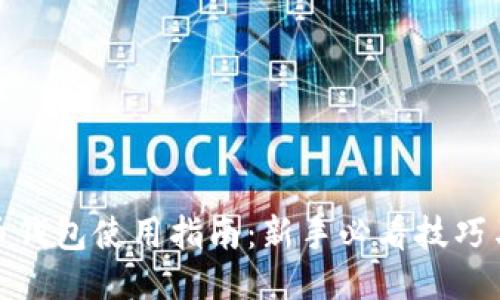 标题

比特币钱包使用指南：新手必看技巧与指令