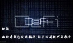 标题比特币钱包使用指南