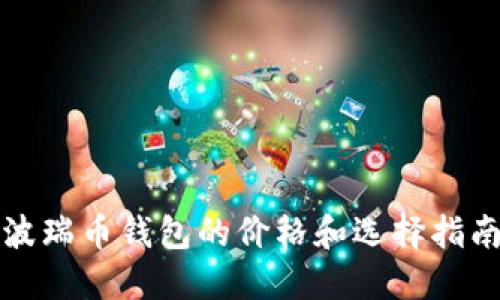 波瑞币钱包的价格和选择指南