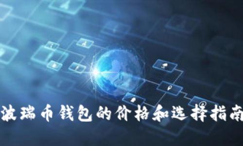 波瑞币钱包的价格和选择指南
