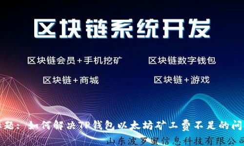 标题: 如何解决TP钱包以太坊矿工费不足的问题