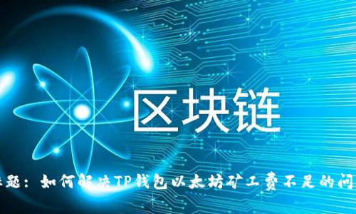 标题: 如何解决TP钱包以太坊矿工费不足的问题