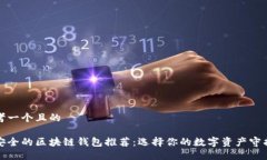 思考一个且的最安全的区
