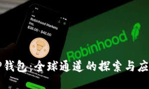 TP钱包：全球通道的探索与应用
