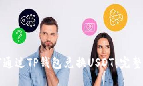如何通过TP钱包兑换USDT：完整指南