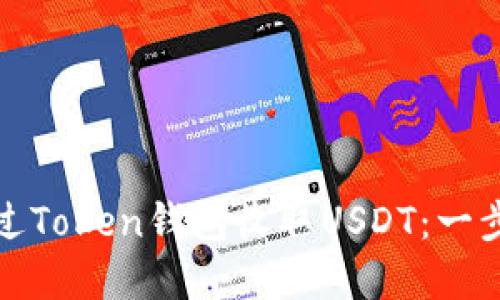 如何通过Token钱包收取USDT：一步步详解