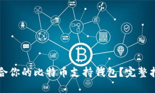 如何选择最适合你的比特币支持钱包？完整指南与最佳推荐