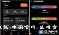 全面解析TP钱包：中国官网