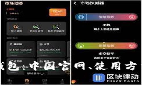 全面解析TP钱包：中国官网、使用方法及常见问题