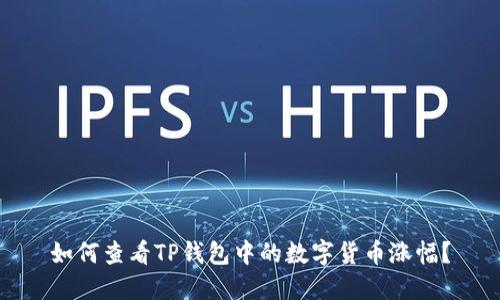 如何查看TP钱包中的数字货币涨幅？