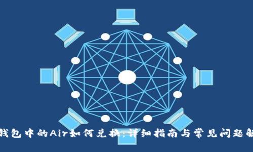 TP钱包中的Air如何兑换：详细指南与常见问题解答