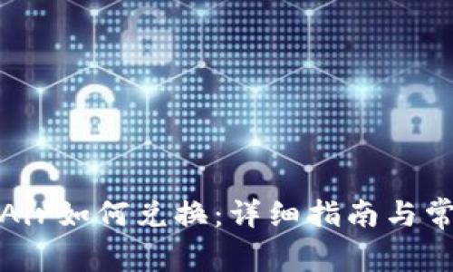 TP钱包中的Air如何兑换：详细指南与常见问题解答