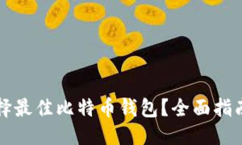 标题
如何选择最佳比特币钱包？全面指南与推荐
