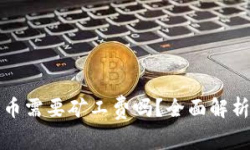 TP钱包充币需要矿工费吗？全面解析费用问题